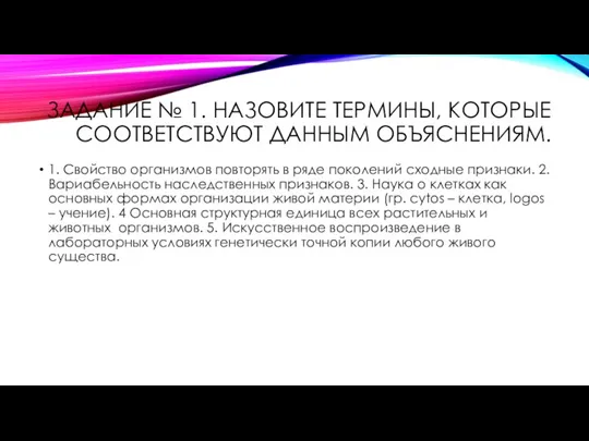 ЗАДАНИЕ № 1. НАЗОВИТЕ ТЕРМИНЫ, КОТОРЫЕ СООТВЕТСТВУЮТ ДАННЫМ ОБЪЯСНЕНИЯМ. 1. Свойство организмов