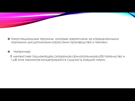 Узкоспециальные термины которые закреплены за определенными научными дисциплинами,отраслями производства и техники; Например