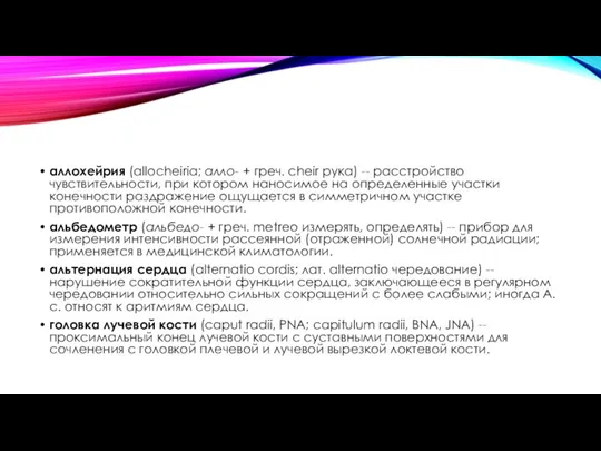 аллохейрия (allocheiria; алло- + греч. cheir рука) -- расстройство чувствительности, при котором