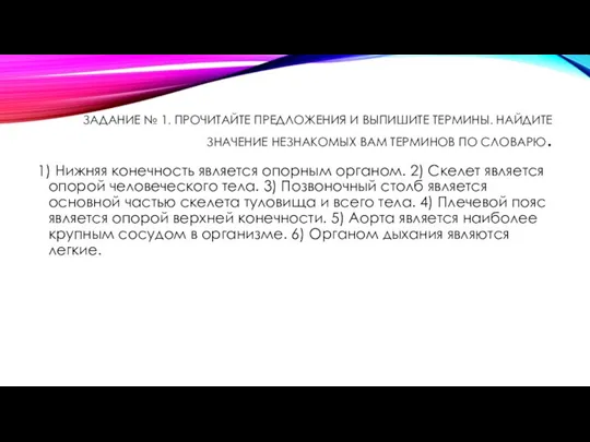 ЗАДАНИЕ № 1. ПРОЧИТАЙТЕ ПРЕДЛОЖЕНИЯ И ВЫПИШИТЕ ТЕРМИНЫ. НАЙДИТЕ ЗНАЧЕНИЕ НЕЗНАКОМЫХ ВАМ