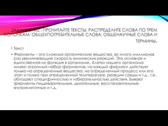 ЗАДАНИЕ №2 . ПРОЧИТАЙТЕ ТЕКСТЫ. РАСПРЕДЕЛИТЕ СЛОВА ПО ТРЕМ КОЛОНКАМ: ОБЩЕУПОТРЕБИТЕЛЬНЫЕ СЛОВА,