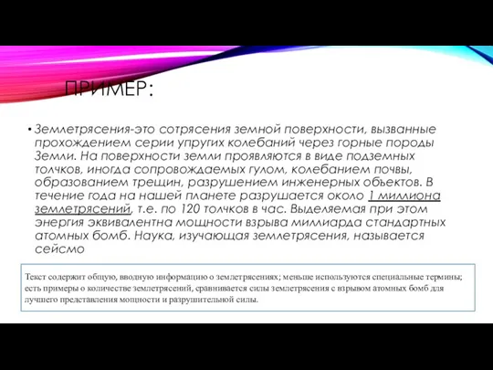 ПРИМЕР: Землетрясения-это сотрясения земной поверхности, вызванные прохождением серии упругих колебаний через горные