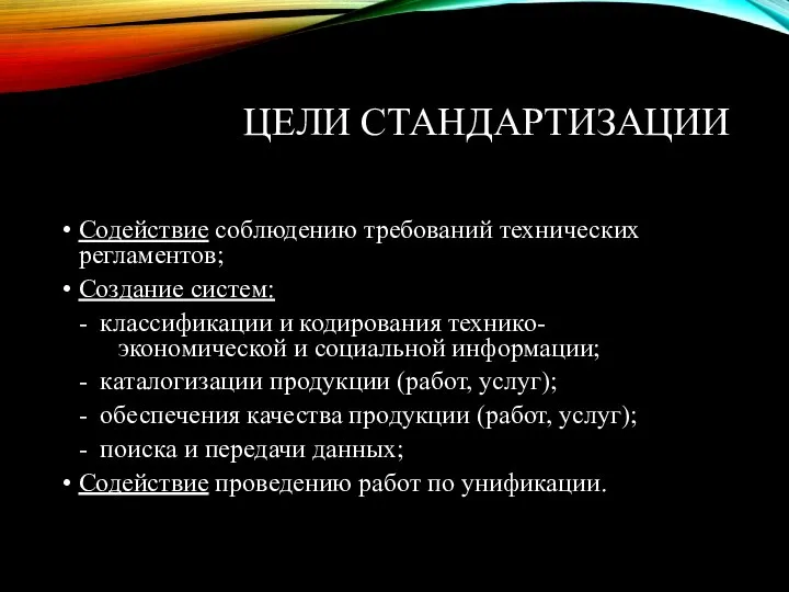 ЦЕЛИ СТАНДАРТИЗАЦИИ Содействие соблюдению требований технических регламентов; Создание систем: - классификации и