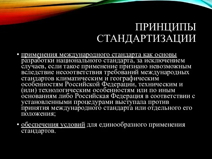 ПРИНЦИПЫ СТАНДАРТИЗАЦИИ применения международного стандарта как основы разработки национального стандарта, за исключением