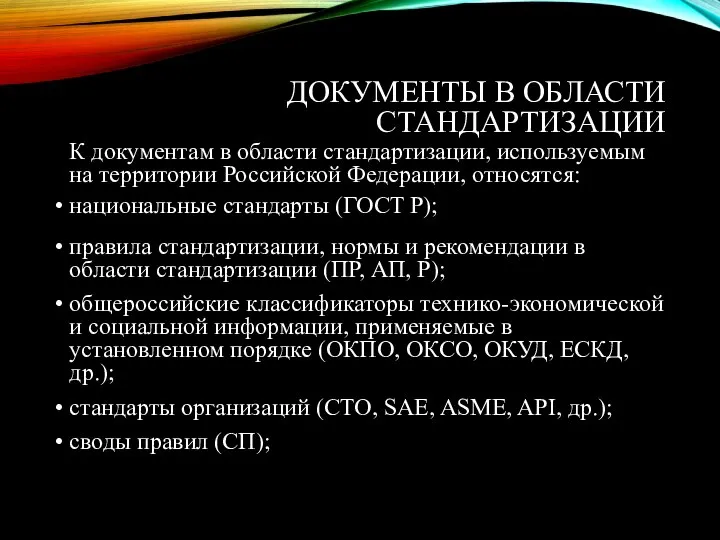 ДОКУМЕНТЫ В ОБЛАСТИ СТАНДАРТИЗАЦИИ К документам в области стандартизации, используемым на территории