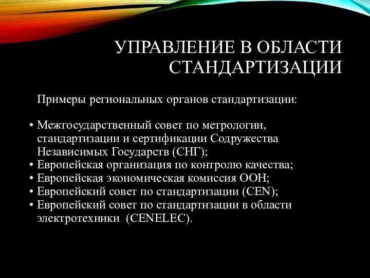 УПРАВЛЕНИЕ В ОБЛАСТИ СТАНДАРТИЗАЦИИ Примеры региональных органов стандартизации: Межгосударственный совет по метрологии,