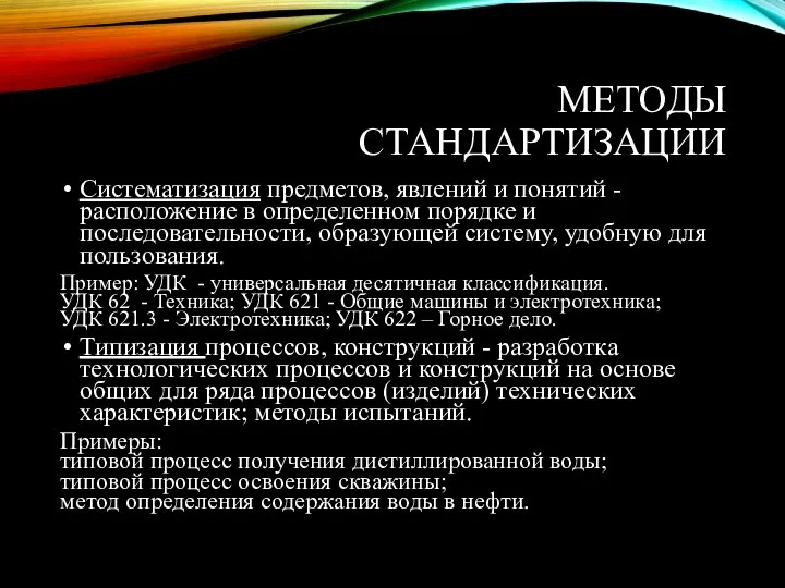 МЕТОДЫ СТАНДАРТИЗАЦИИ Систематизация предметов, явлений и понятий - расположение в определенном порядке