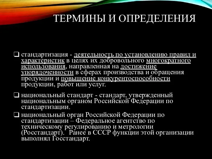 ТЕРМИНЫ И ОПРЕДЕЛЕНИЯ стандартизация - деятельность по установлению правил и характеристик в