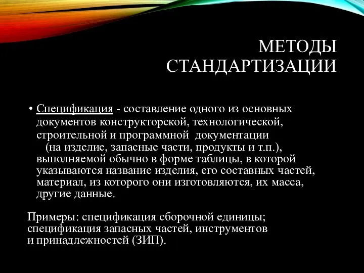 МЕТОДЫ СТАНДАРТИЗАЦИИ Спецификация - составление одного из основных документов конструкторской, технологической, строительной