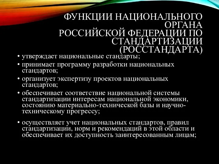 ФУНКЦИИ НАЦИОНАЛЬНОГО ОРГАНА РОССИЙСКОЙ ФЕДЕРАЦИИ ПО СТАНДАРТИЗАЦИИ (РОССТАНДАРТА) утверждает национальные стандарты; принимает