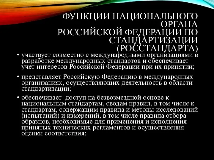 ФУНКЦИИ НАЦИОНАЛЬНОГО ОРГАНА РОССИЙСКОЙ ФЕДЕРАЦИИ ПО СТАНДАРТИЗАЦИИ (РОССТАНДАРТА) участвует совместно с международными