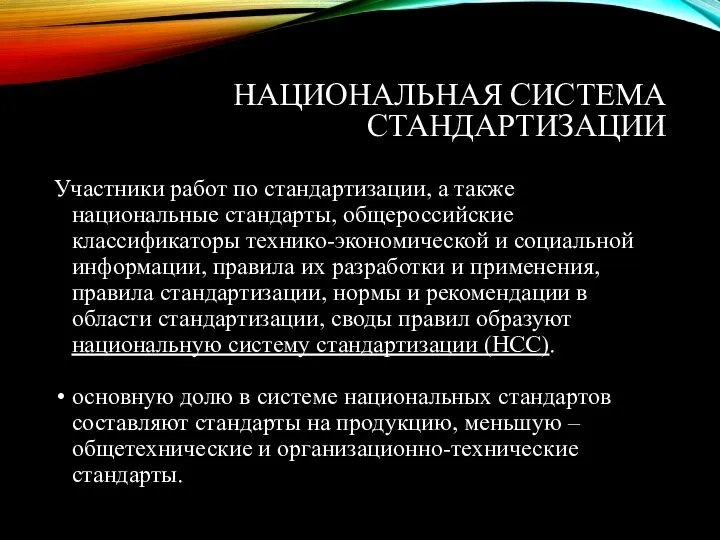 НАЦИОНАЛЬНАЯ СИСТЕМА СТАНДАРТИЗАЦИИ Участники работ по стандартизации, а также национальные стандарты, общероссийские