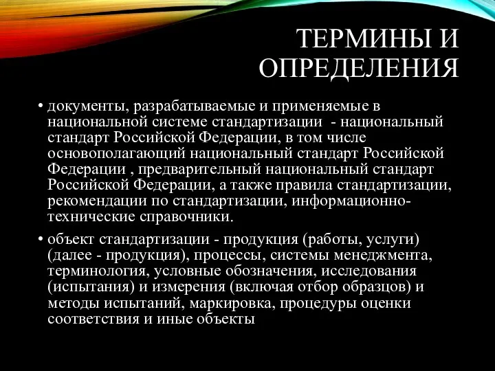 ТЕРМИНЫ И ОПРЕДЕЛЕНИЯ документы, разрабатываемые и применяемые в национальной системе стандартизации -