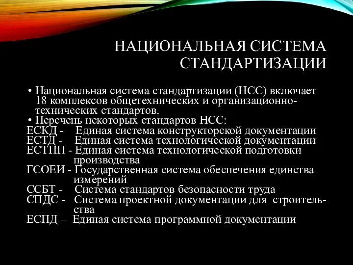 НАЦИОНАЛЬНАЯ СИСТЕМА СТАНДАРТИЗАЦИИ Национальная система стандартизации (НСС) включает 18 комплексов общетехнических и