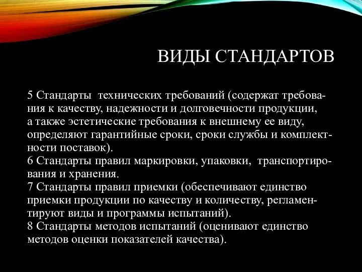 ВИДЫ СТАНДАРТОВ 5 Стандарты технических требований (содержат требова- ния к качеству, надежности