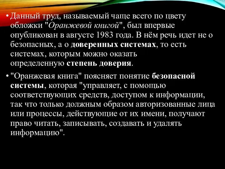 Данный труд, называемый чаще всего по цвету обложки "Оранжевой книгой", был впервые