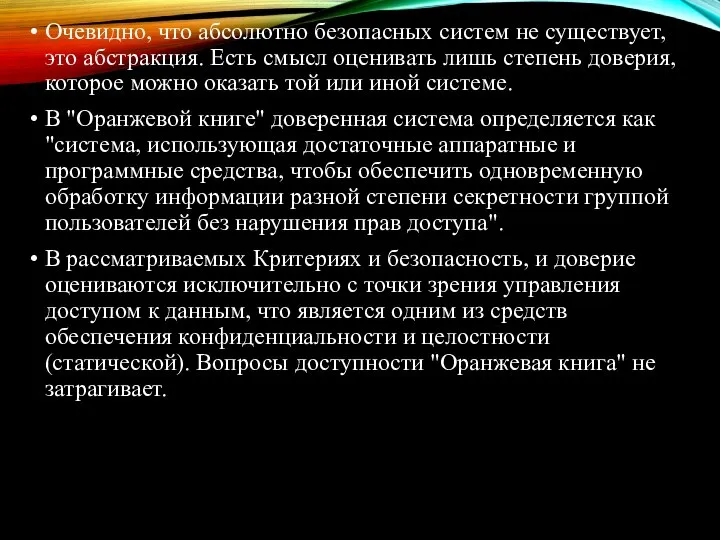 Очевидно, что абсолютно безопасных систем не существует, это абстракция. Есть смысл оценивать