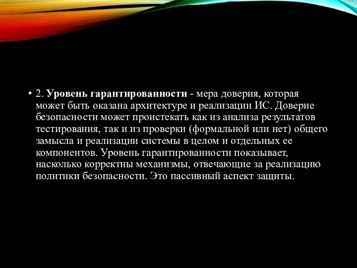 2. Уровень гарантированности - мера доверия, которая может быть оказана архитектуре и