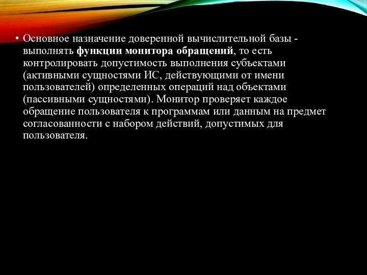 Основное назначение доверенной вычислительной базы - выполнять функции монитора обращений, то есть