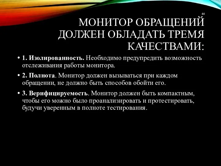 МОНИТОР ОБРАЩЕНИЙ ДОЛЖЕН ОБЛАДАТЬ ТРЕМЯ КАЧЕСТВАМИ: 1. Изолированность. Необходимо предупредить возможность отслеживания