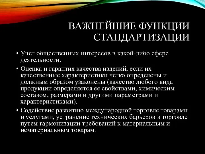 ВАЖНЕЙШИЕ ФУНКЦИИ СТАНДАРТИЗАЦИИ Учет общественных интересов в какой-либо сфере деятельности. Оценка и