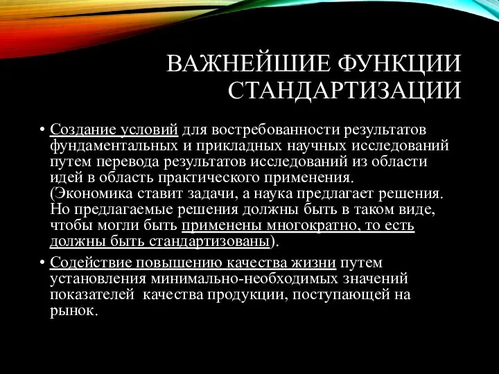 ВАЖНЕЙШИЕ ФУНКЦИИ СТАНДАРТИЗАЦИИ Создание условий для востребованности результатов фундаментальных и прикладных научных