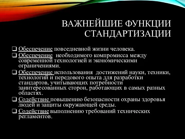 ВАЖНЕЙШИЕ ФУНКЦИИ СТАНДАРТИЗАЦИИ Обеспечение повседневной жизни человека. Обеспечение необходимого компромисса между современной