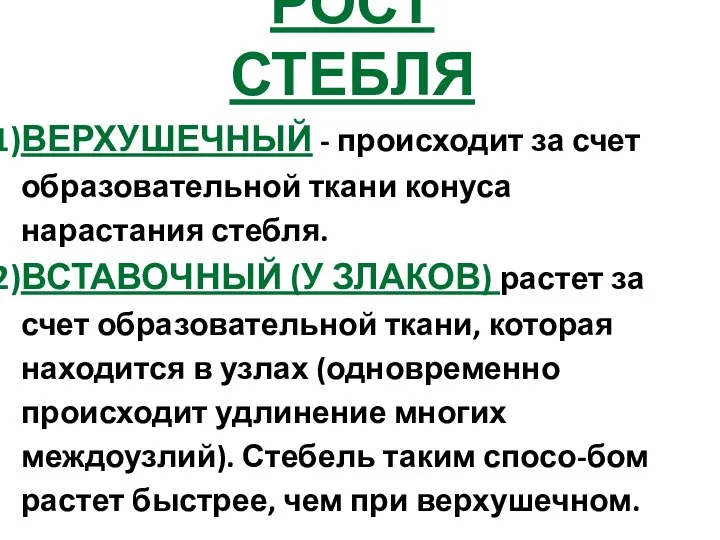 РОСТ СТЕБЛЯ ВЕРХУШЕЧНЫЙ - происходит за счет образовательной ткани конуса нарастания стебля.