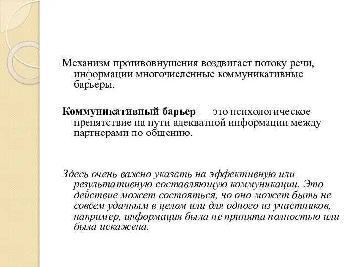 Механизм противовнушения воздвигает потоку речи, информации многочисленные коммуникативные барьеры. Коммуникативный барьер —