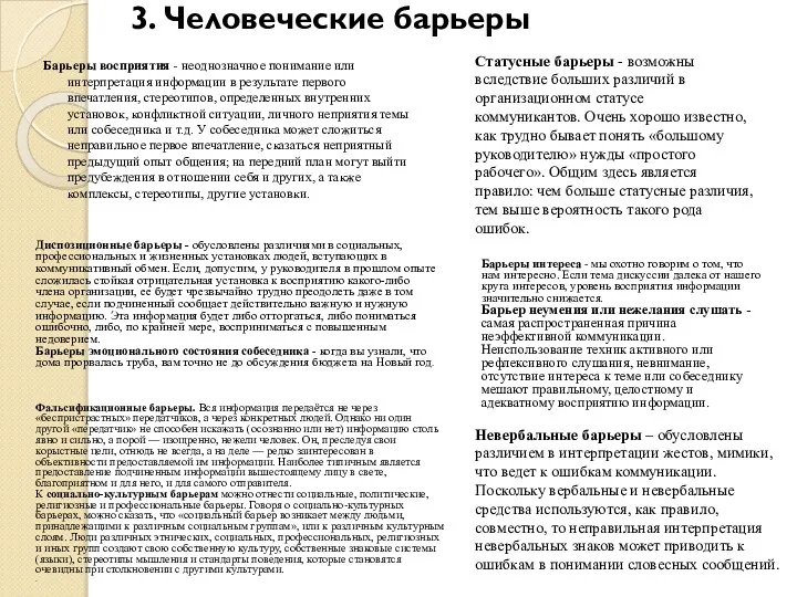 Барьеры восприятия - неоднозначное понимание или интерпретация информации в результате первого впечатления,