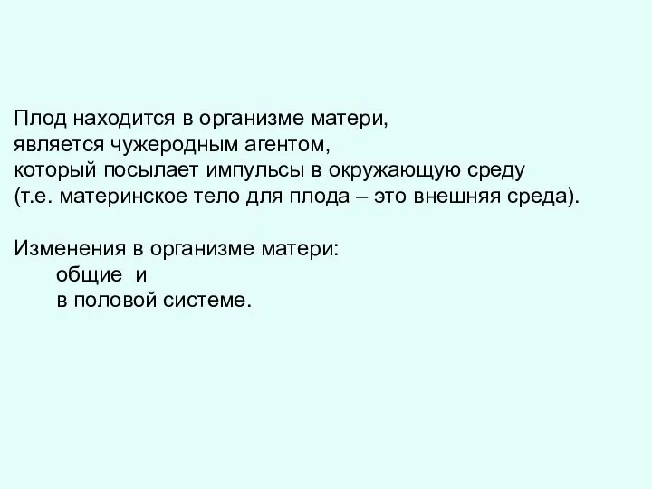 Плод находится в организме матери, является чужеродным агентом, который посылает импульсы в