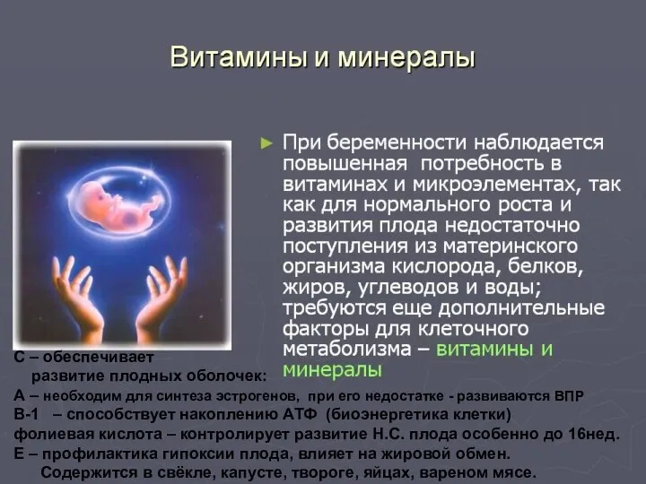 С – обеспечивает развитие плодных оболочек: А – необходим для синтеза эстрогенов,