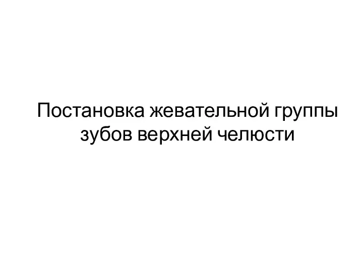 Постановка жевательной группы зубов верхней челюсти