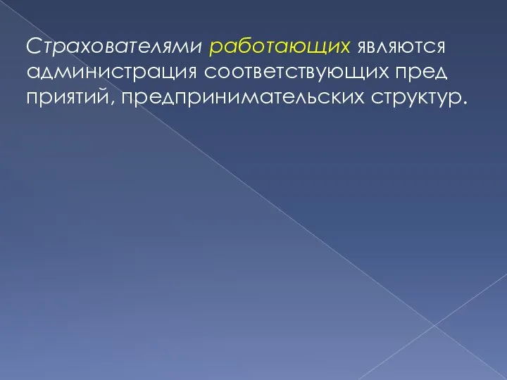 Страхователями работающих являются администрация соответствующих пред­приятий, предпринимательских структур.