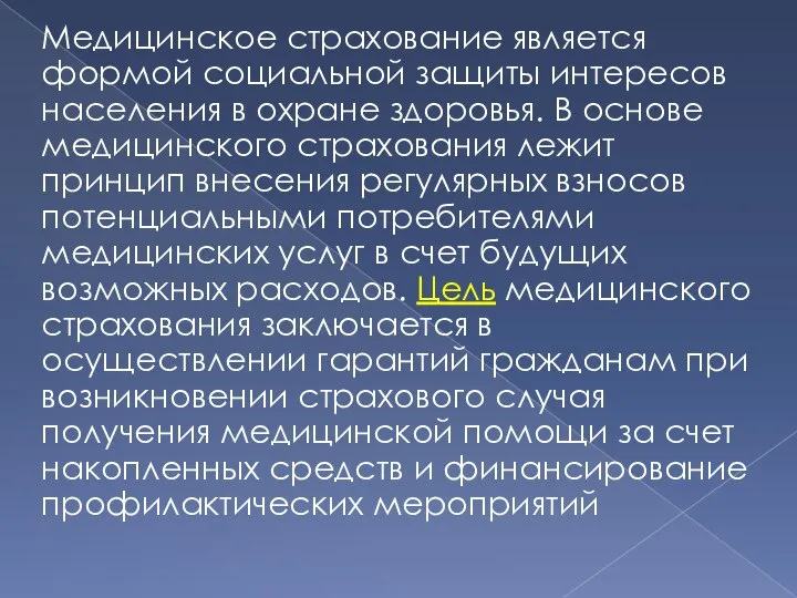 Медицинское страхование является формой соци­альной защиты интересов населения в охране здоровья. В