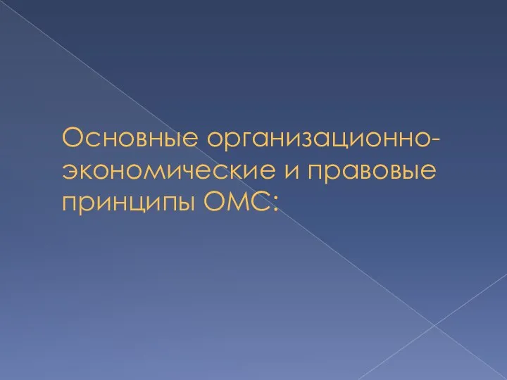 Основные организационно-экономические и правовые принципы ОМС: