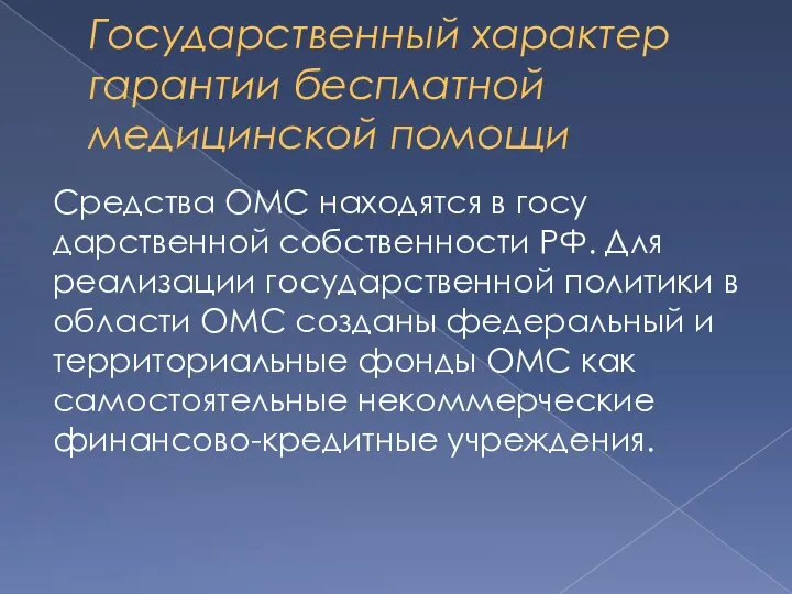 Государственный характер гарантии бесплатной медицинской помощи Средства ОМС находятся в госу­дарственной собственности