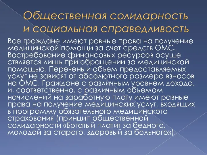 Общественная солидарность и социальная справедливость Все граждане имеют равные права на получе­ние