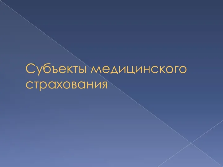 Субъекты медицинского страхования