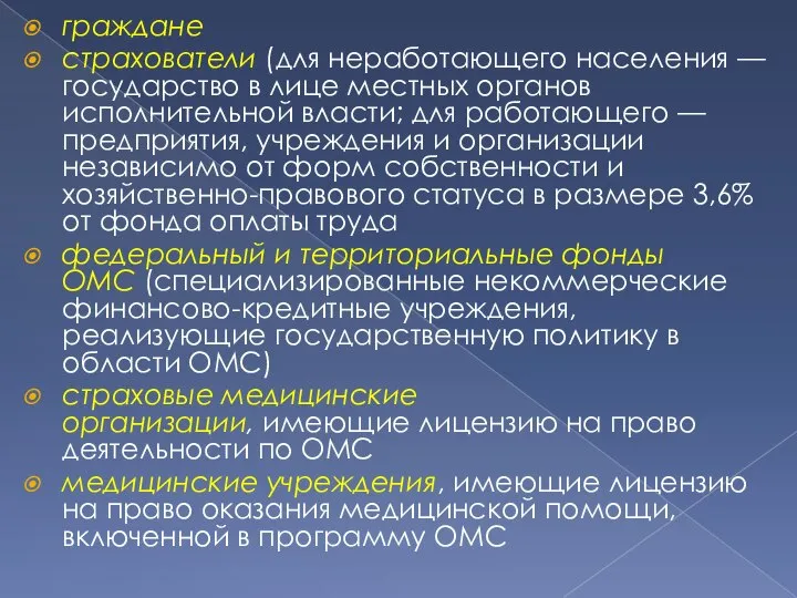 граждане страхователи (для неработающего населения — государство в лице местных органов исполнительной