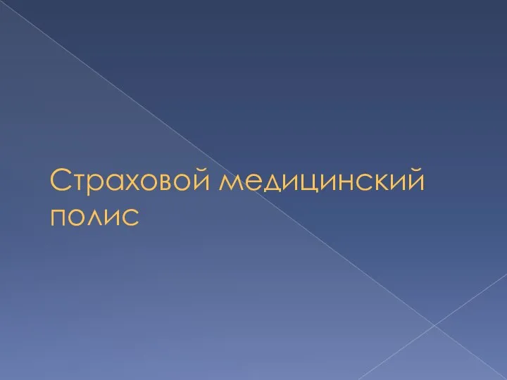 Страховой медицинский полис