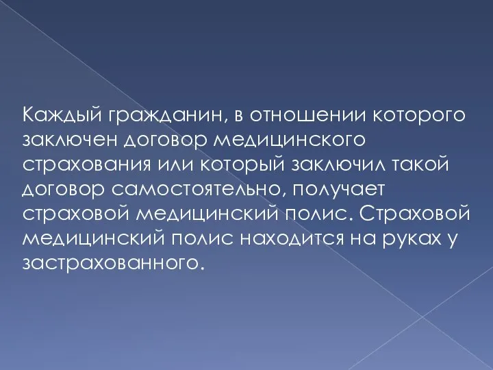 Каждый гражданин, в отношении которого заключен договор медицинского страхования или который заключил