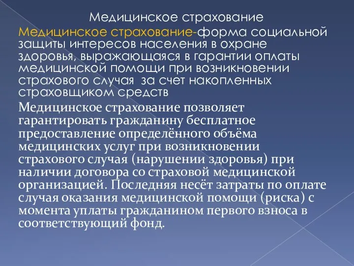 Медицинское страхование Медицинское страхование-форма социальной защиты интересов населения в охране здоровья, выражающаяся