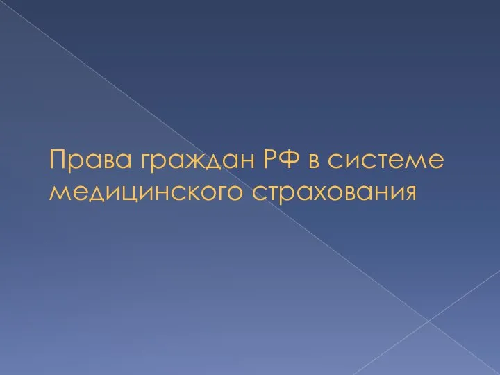 Права граждан РФ в системе медицинского страхования