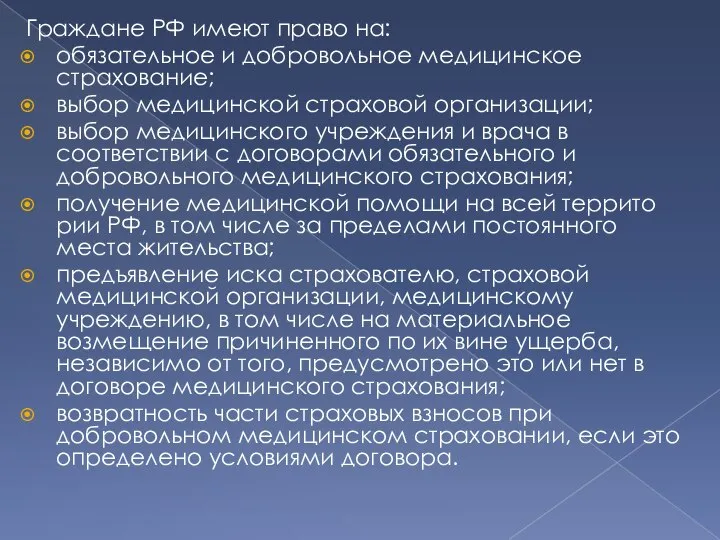 Граждане РФ имеют право на: обязательное и добровольное медицинское страхование; выбор медицинской