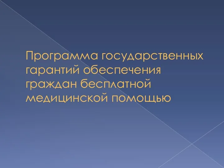 Программа государственных гарантий обеспечения граждан бесплатной медицинской помощью