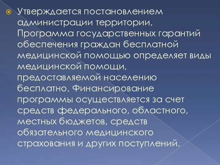 Утверждается постановлением администрации территории. Программа государственных гарантий обеспечения граждан бесплатной медицинской помощью