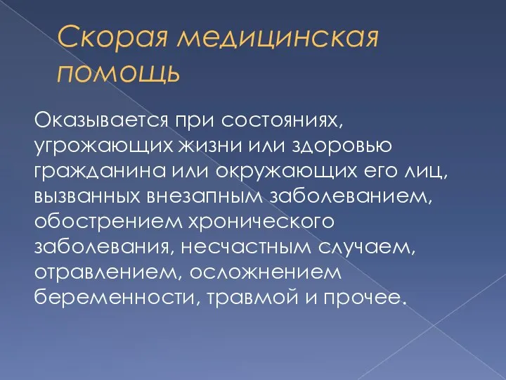 Скорая медицинская помощь Оказывается при состояниях, угрожающих жизни или здоровью гражданина или