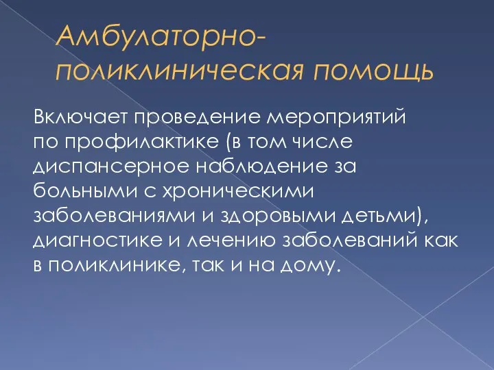 Амбулаторно-поликлиническая помощь Включает проведение мероприятий по профилактике (в том числе диспансерное наблюдение