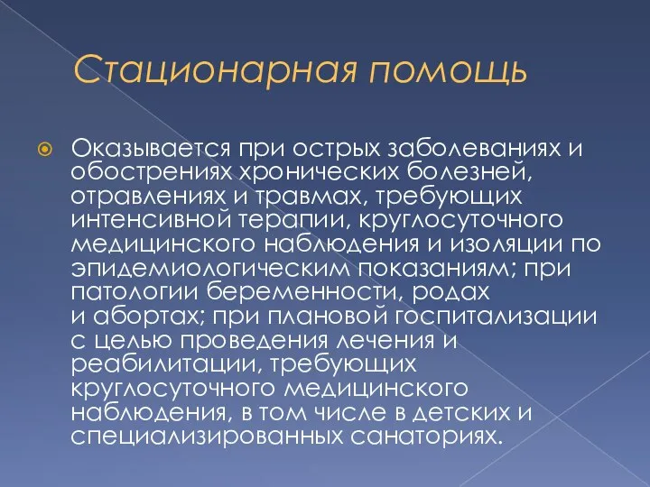 Стационарная помощь Оказывается при острых заболеваниях и обострениях хронических болезней, отравлениях и